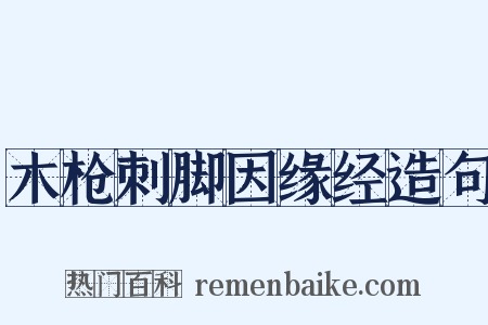 木枪刺脚因缘经造句是什么意思的图片